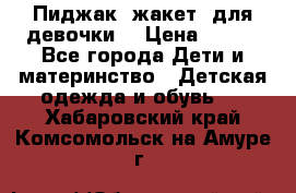 Пиджак (жакет) для девочки  › Цена ­ 300 - Все города Дети и материнство » Детская одежда и обувь   . Хабаровский край,Комсомольск-на-Амуре г.